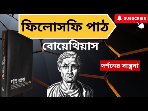 ভিডিও: সেভেরিন বোয়েথিয়াস, 