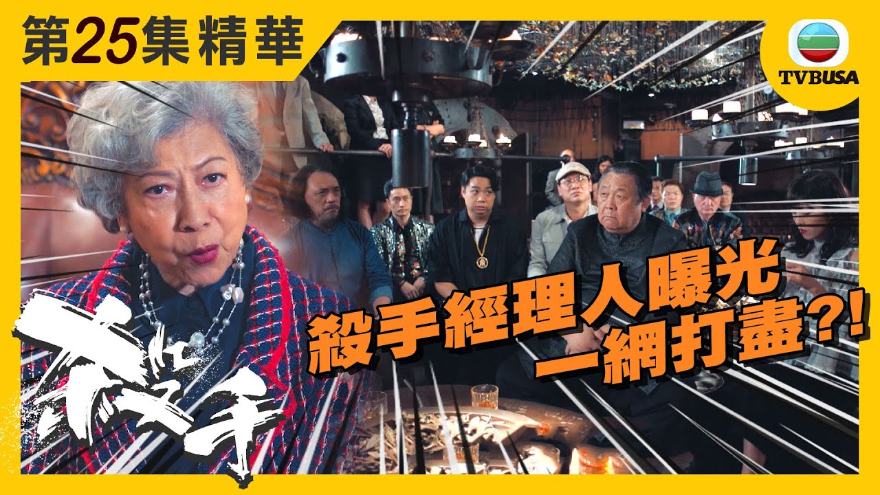 殺手精華 | 殺手經理人曝光 一網打盡?!