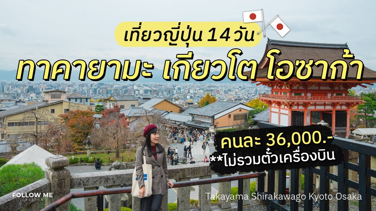 เที่ยวญี่ปุ่น (คันไซ) 10 วัน | โอซาก้า - เกียวโต คนละ 40,000 บาท | 2019 | Follow me 10 Day in Japan - YouTube