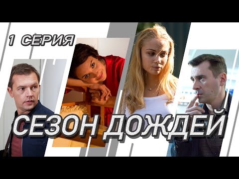 Сезон дождей. Сериал. Серия 1 из 8. Феникс Кино. Криминальная мелодрама