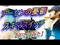 アーセンの憂鬱 / スキマスイッチ【ドラム】【叩いてみた】