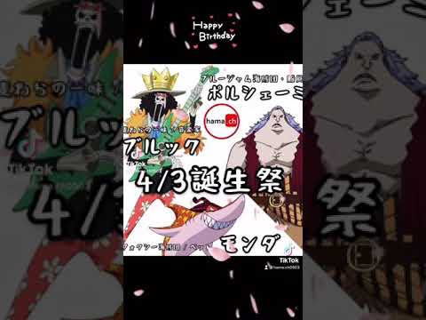 ワンピースキャラ誕生祭 Shorts Tiktok ワンピース Onepiece 21年4月3日 Youtube