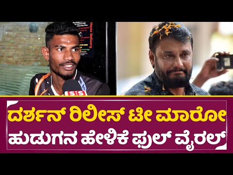 ದರ್ಶನ್ ರಿಲೀಸ್ ಟೀ ಮಾರೋ ಹುಡುಗನ ಹೇಳಿಕೆ ಫುಲ್ ವೈರಲ್ | Darshan Bail | Tea shop Boy | Pavitra gowda| SStv ದರ್ಶನ್ ರಿಲೀಸ್ ಟೀ ಮಾರೋ ಹುಡುಗನ ಹೇಳಿಕೆ ಫುಲ್ ವೈರಲ್ | Darshan Bail | Tea shop Boy | Pavitra gowda| SStv