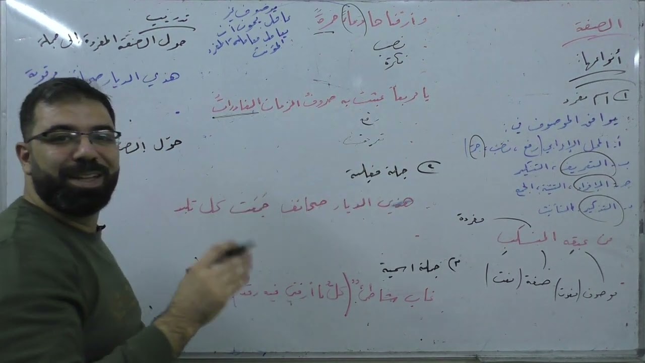 الصفة | القواعد |  بكالوريا علمي أدبي | لغة عربية