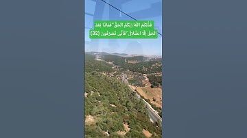 فَمَاذَا بَعْدَ الْحَقِّ إِلَّا الضَّلَالُ #سورة_يونس _ (32)#راحة_نفسية