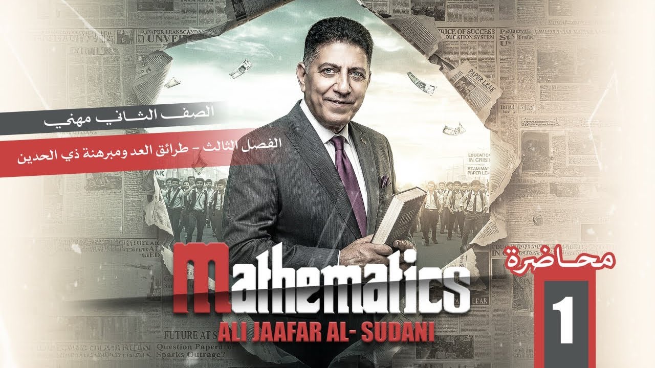 رياضيات الثاني مهني  | الفصل الثالث  | طرائق العد ومبرهنة ذي الحدين - المحاضرة الاولى