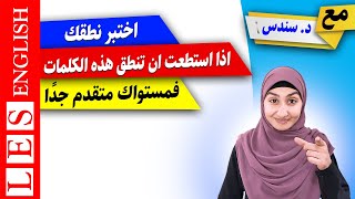 نطق ch | تعلم النطق الصحيح للغة الإنجليزية | نطق الحروف الإنجليزية | اختبر نطقك