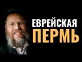 ЕВРЕЙСКАЯ ОБЩИНА ПЕРМИ | Раввин Залман Дайч