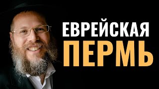 ЕВРЕЙСКАЯ ОБЩИНА ПЕРМИ | Раввин Залман Дайч