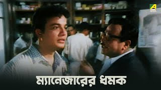 ম্যানেজারের ধমক | Kal Tumi Aleya - Bengali Movie Scene | Uttam Kumar | Supriya Devi