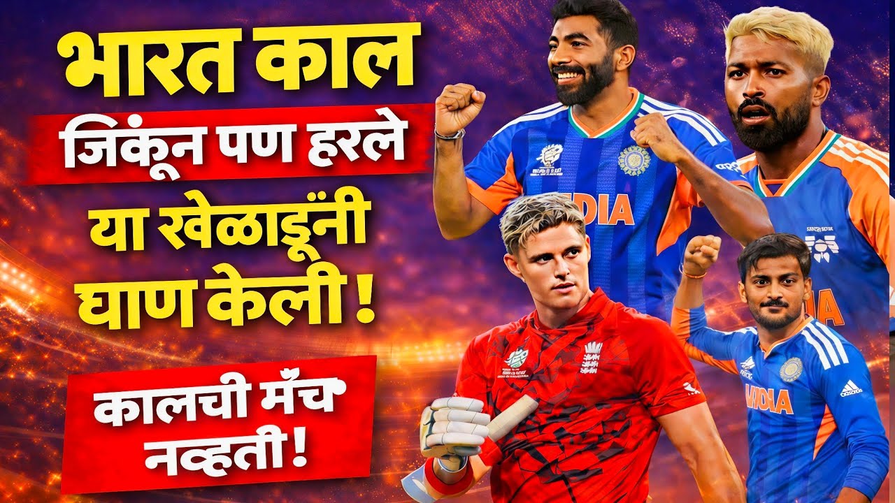T20 World Cup India vs England Thriller 🔥 253 रन ! Bumrah ने वाचवला सामना?पण खरा हिरो Jacob Bethell