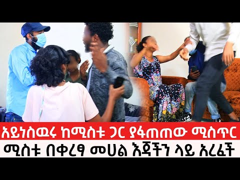 አይነስዉሩ ከገዛ ሚስቱ ጋር ተፋጠጠ ሚስቱ በቀረፃ መሀል እጃችን ላይ 