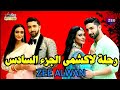 عاجل هل يعرض الجزء السادس للمسلسل الهندى رحلة لاكشمى قريبا على زى الوان  