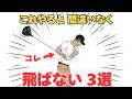 【50代60代70代】3つの飛ばない要素をティーチングプロが徹底解説します