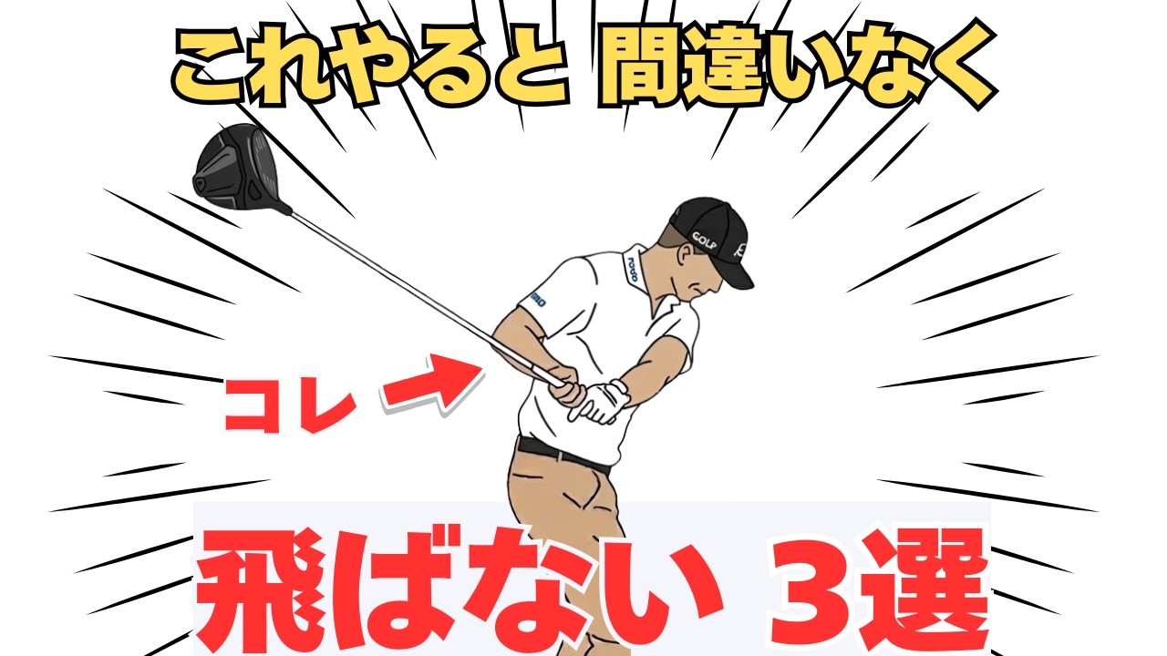 【50代60代70代】3つの飛ばない要素をティーチングプロが徹底解説します