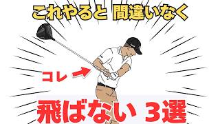 【50代60代70代】3つの飛ばない要素をティーチングプロが徹底解説します