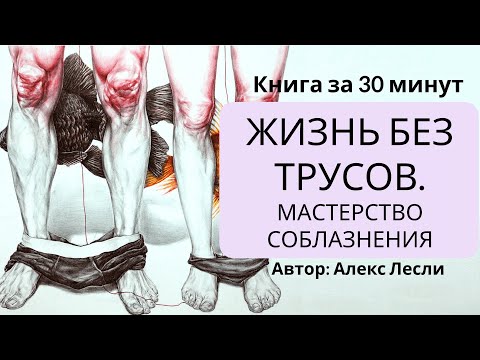 Жизнь без трусов. Мастерство соблазнения | Алекс Лесли