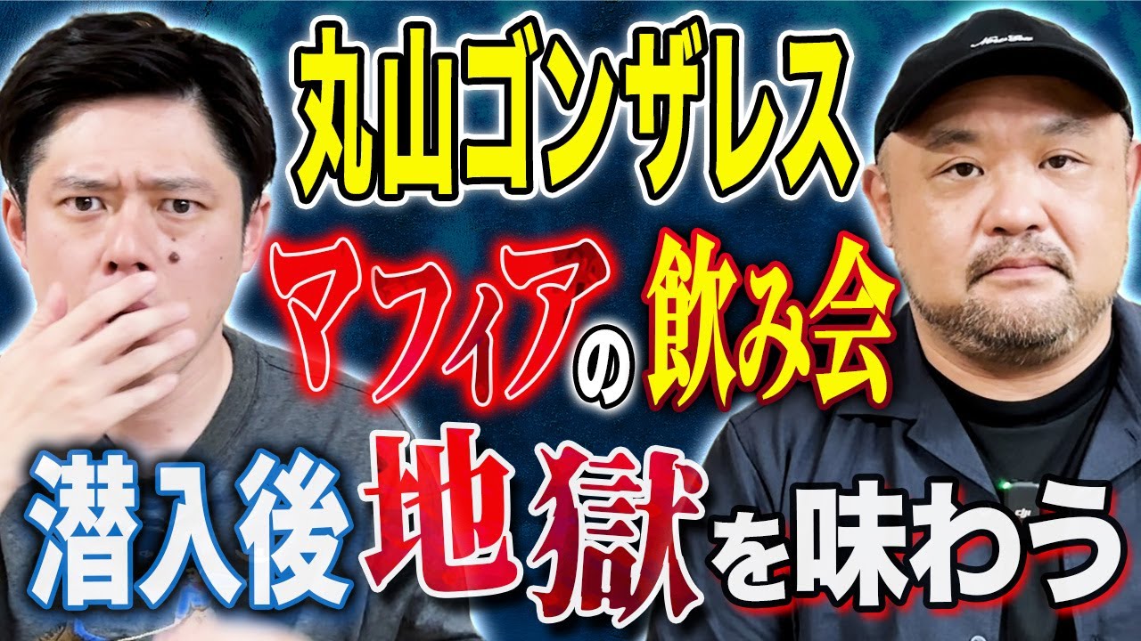 【丸山ゴンザレス】海外裏社会の人間達との飲み会で恐ろし過ぎる光景が広がる、、、そして沖縄で予言された事にまつわる怖い話です