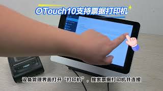 Otouch10支持票据打印机
