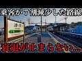 【乗客７割減少...】東京から１本なのに衰退が止まらない路線。