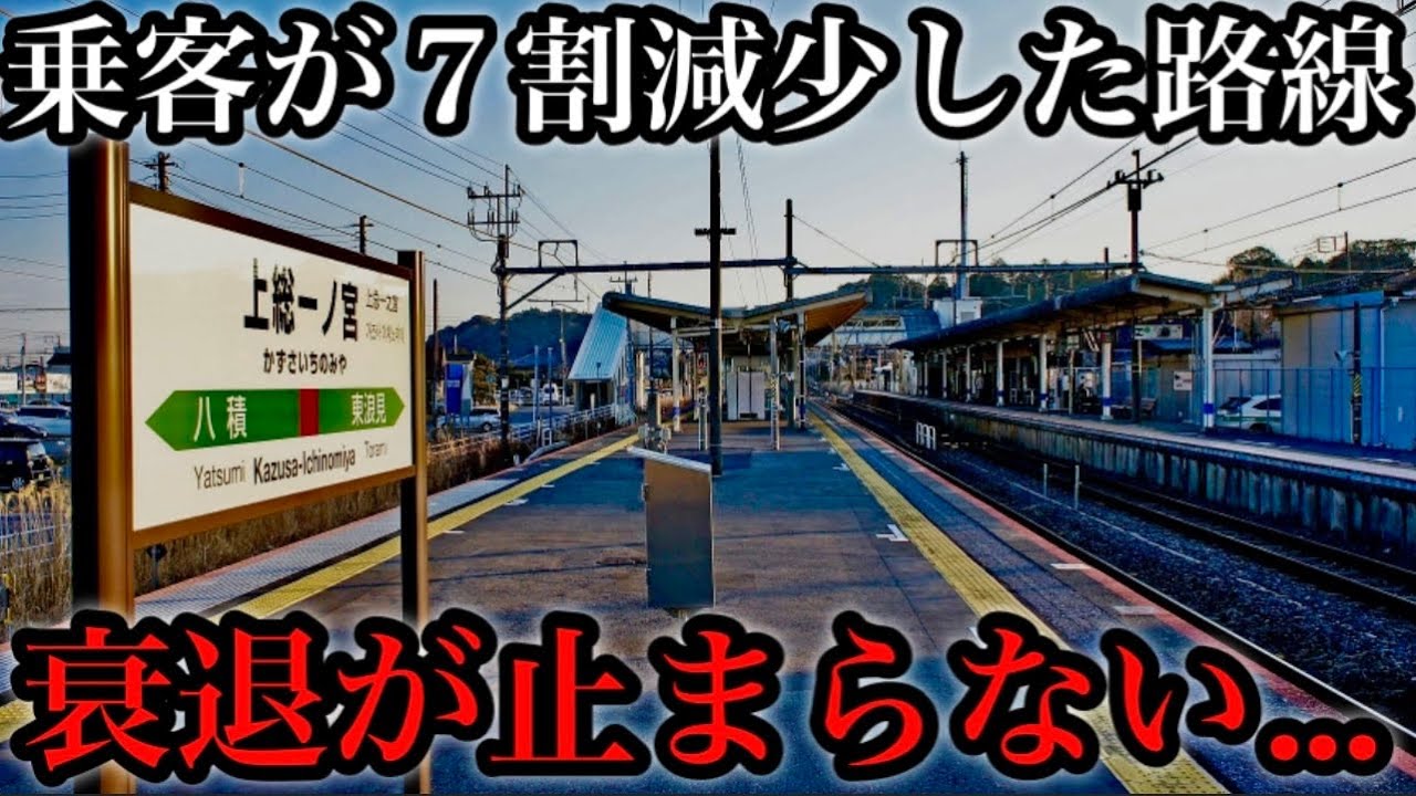【乗客７割減少...】東京から１本なのに衰退が止まらない路線。