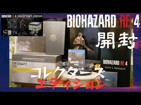 開封】バイオハザード RE:4 コレクターズエディション Resident