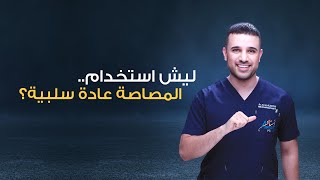 ليش استخدام المصاصة عادة سلبية؟ د  علي الصفار