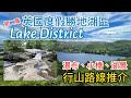 [第二集] 英國度假勝地湖區Lake District景點介紹 - 推介行山路線 Aira Force and Gowbarrow trail，瀑布 Aira Force Waterfall