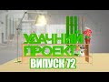 Удачний проект. Новий сезон 2020 | Випуск 72