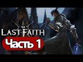 The Last Faith  - Геймплей Прохождение Часть 1 ( без комментариев, PC)