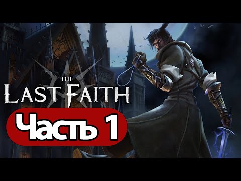 Видео: The Last Faith  - Геймплей Прохождение Часть 1 ( без комментариев, PC)