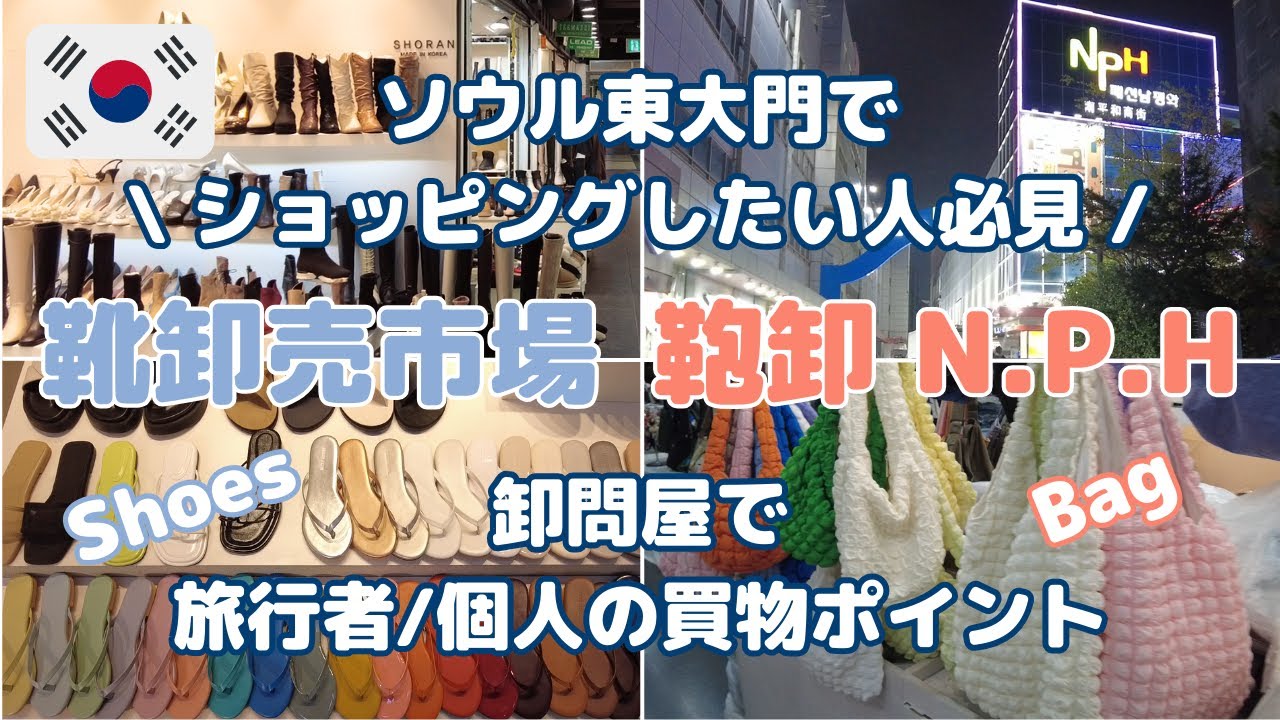 【韓国 買物情報】ソウル東大門でショッピング | 靴卸問屋市場 | NPH | 旅行者/個人の卸問屋での買物ポイント