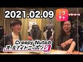 【ミクチャ】Creepy Nutsのオールナイトニッポン0(ZERO) 2021年02月09日 【MixChannel+アフタートーク】