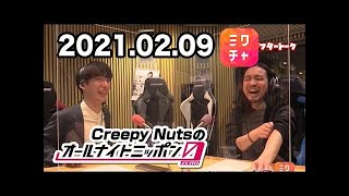 【ミクチャ】Creepy Nutsのオールナイトニッポン0(ZERO) 2021年02月09日 【MixChannel+アフタートーク】