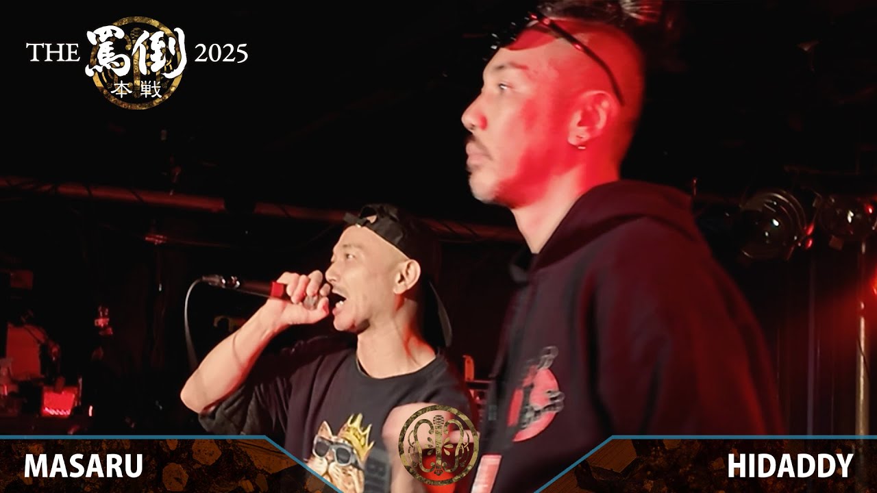 MASARU vs HIDADDY【THE罵倒2025 本戦】二回戦第一試合