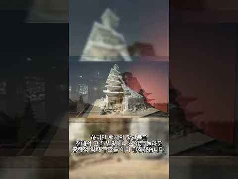 해외 건축가들이 배우러 오는 ㄷㄷ:;;😲🔥❤️ 백제 미륵사지 석탑의 하중 분산 기술!!