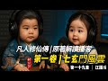 0019 - 凡人修仙傳 | 原著解讀播客 | 第一卷 | 七玄門風雲 | 第一十九章 | 江湖斗