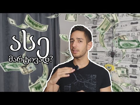 ფულის შოვნა მარტივად და გამოწერილი თანხის უკან დაბრუნება?! | უფასოდ