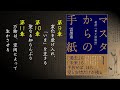 著者が読む『マスターからの手紙 〜超訳老子道徳経〜』第9〜11章