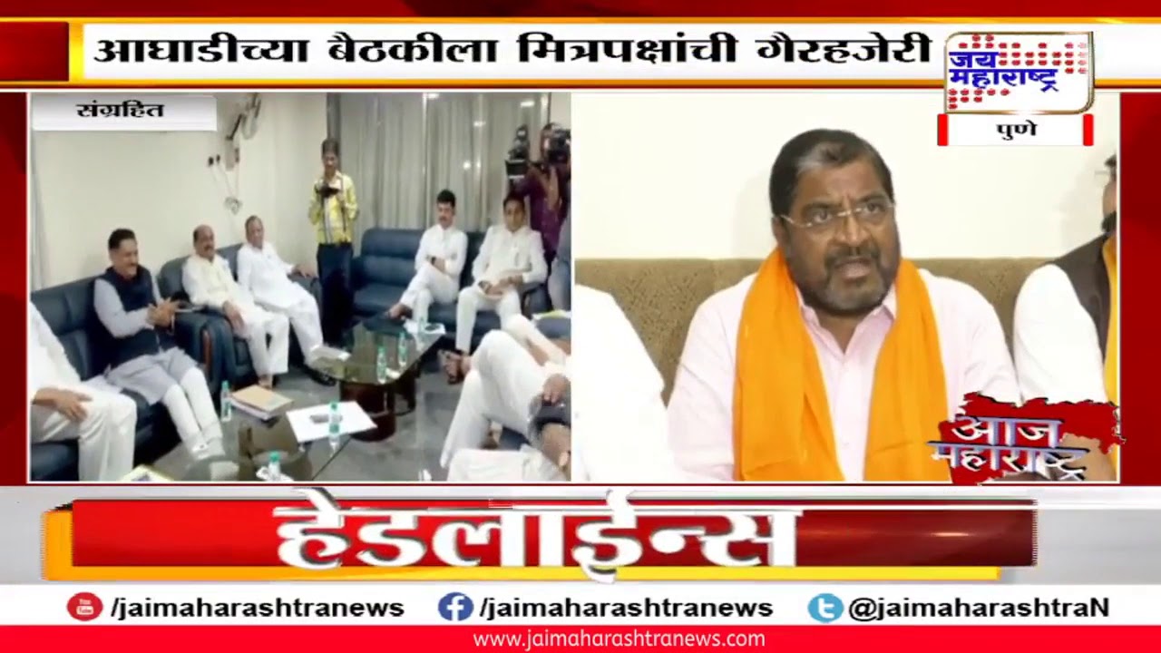 maharashtra news abp आघाडीच्या बैठकीला मित्रपक्षांची गैरहजेरी