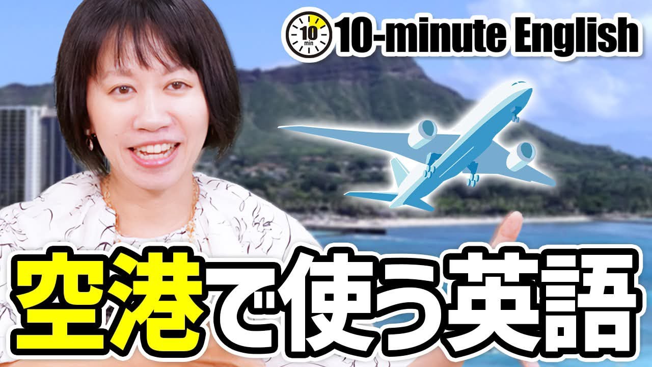 【10分英語】空港で使う英語これだけ覚えればOK！