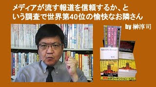 メディアが流す報道を信頼するか、という調査で世界第40位の愉快なお隣さん　by 榊淳司