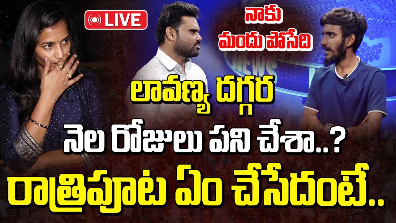 Live : లావణ్య దగ్గర నెల రోజులు పని చేశా..? రాత్రిపూట ఏం చేసేదంటే ...
