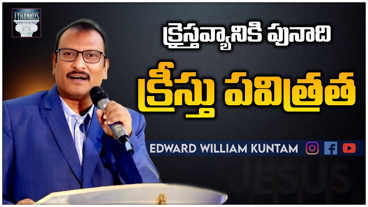 క్రైస్తవ్యానికి పునాది క్రీస్తు పవిత్రత ...|The foundation of Christianity is the holiness of Christ