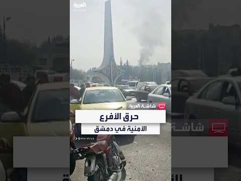 مراسل العربية محمد الأشقر حرق الأفرع الأمنية في العاصمة السورية دمشق