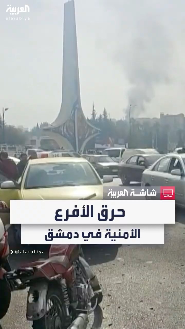 مراسل العربية محمد الأشقر: حرق الأفرع الأمنية في العاصمة السورية دمشق