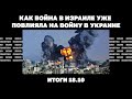 Атаки ВСУ через Днепр под Херсоном, как война в Израиле уже повлияла на войну в Украине. Итоги 18.10
