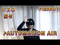 【振付動画】PIERROT「AUTOMATION AIR」振り