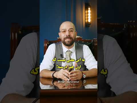 باور و مقبولیت همگانی الزاما به معنی صحت و درستی قابل تائید نیست
