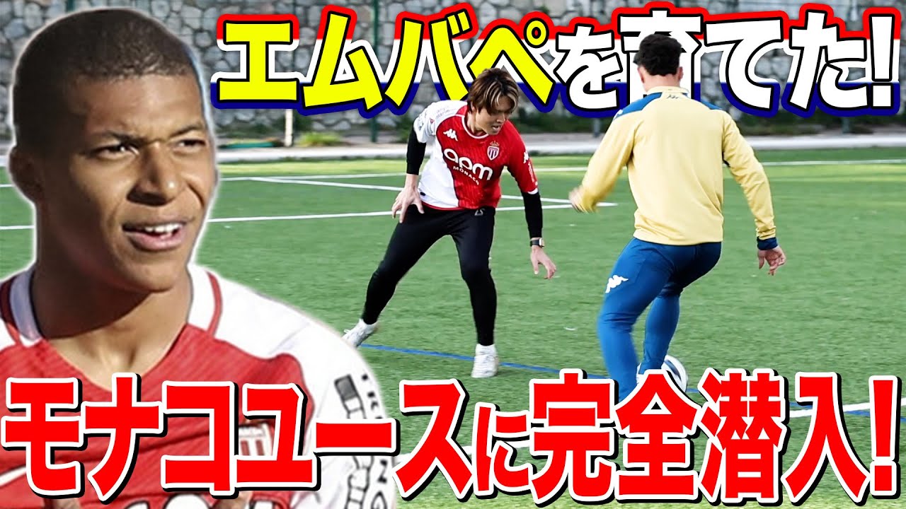 エムバペが15歳で入ったASモナコの「育成」に完全密着！秘密が分かりました。